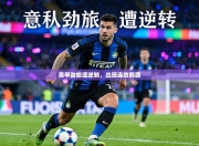 意甲劲旅遭逆转，出现连败局面