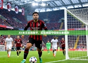 AC米兰主场胜平，后防线固守保持比赛胜势