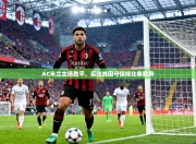 AC米兰主场胜平，后防线固守保持比赛胜势