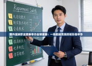 国外篮球职业联赛举办全明星赛：一场超越竞技的炫彩嘉年华