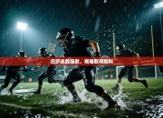 巴萨战胜强敌，艰难取得胜利