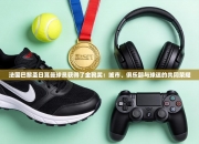 法国巴黎圣日耳曼球员获得了金靴奖：城市、俱乐部与球迷的共同荣耀