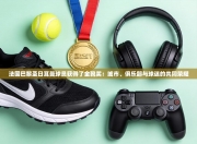 法国巴黎圣日耳曼球员获得了金靴奖：城市、俱乐部与球迷的共同荣耀