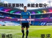 战平莱斯特，未能全取分