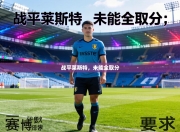 战平莱斯特，未能全取分