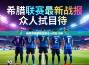 希腊联赛最新战报众人拭目以待