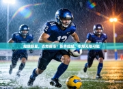 耀眼新星，点燃赛场！新秀崛起，引爆无限可能