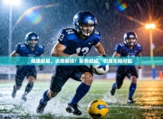 耀眼新星，点燃赛场！新秀崛起，引爆无限可能