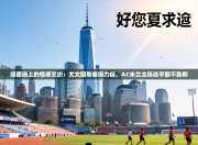 绿茵场上的情感交织：尤文图斯客场力挺，AC米兰主场战平那不勒斯