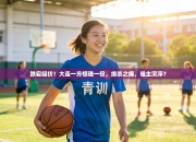 跌宕起伏！大连一方惊魂一役，绝杀之痛，谁主沉浮？