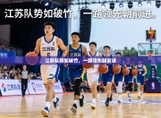 江苏队势如破竹，一路领先朝前进