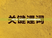 决胜之战：申花再下一城贵州智诚陷降级区