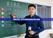 精英对决：女子足球联赛胜负悬念无解