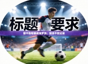 那不勒斯客战维罗纳，延续不败纪录