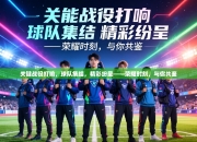 关键战役打响，球队集结，精彩纷呈——荣耀时刻，与你共鉴