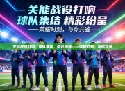 关键战役打响，球队集结，精彩纷呈——荣耀时刻，与你共鉴
