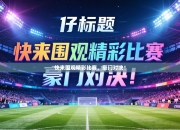 快来围观精彩比赛，豪门对决！