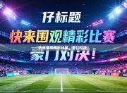 快来围观精彩比赛，豪门对决！