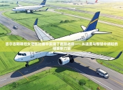 吉尔吉斯斯坦女足在比赛中实现了高效进攻——从速度与智慧中崛起的绿茵新力量