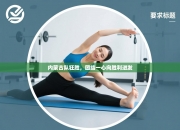 内蒙古队狂胜，团结一心向胜利进发