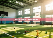 荷兰淘汰奥地利，晋级如虎添翼！