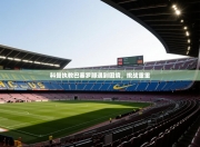 科曼执教巴塞罗那遇到困境，挑战重重