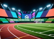 阿斯顿维拉主场惨败布莱顿，保级任务愈发艰巨