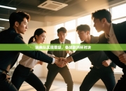 瑞典队实现晋级，备战欧洲杯对决