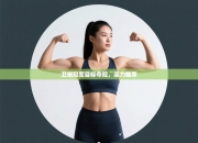 卫冕冠军目标夺冠，实力雄厚