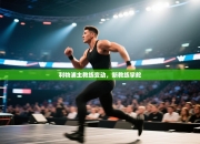 利物浦主教练变动，新教练掌舵