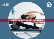 鲁能新任主教练赢得球迷认可，战术调整有效