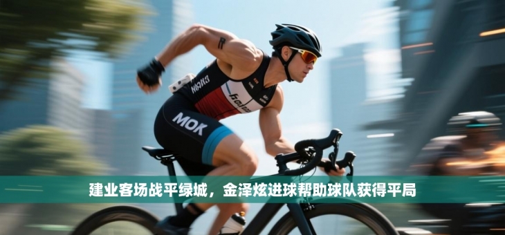 建业客场战平绿城，金泽炫进球帮助球队获得平局