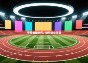 夺冠前路坎坷，球队信心满满