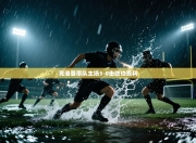 克洛普率队主场3-0击败伯恩利