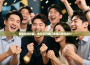 鲁能击败权健，塔尔德利破门助球队取得胜利