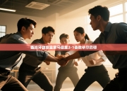 西班牙劲旅皇家马德里2-1击败毕尔巴鄂