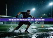 国际米兰在意甲联赛中再次表现出色，赢得关键胜利