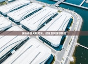 球队备战关键对决，迎战亚洲强敌挑战