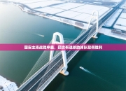 国安主场战胜申鑫，巴坎布进球助球队取得胜利