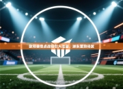 欧预赛焦点战役引人注目，球队蓄势待发