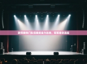 欧预赛热门队伍备战全力出击，冠军悬念迭起