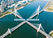 巴萨发布新球衣，引发球迷购买热潮