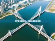 巴萨发布新球衣，引发球迷购买热潮