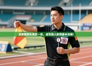 波黑国家队再胜一场，成功进入欧预赛半决赛!