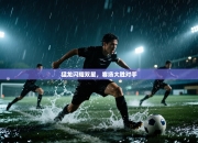 猛龙闪耀双星，客场大胜对手