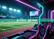 勇士大胜对手，连胜气势如虹