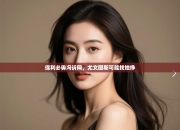 保利必毋冯诉网，尤文图斯可能找地挣