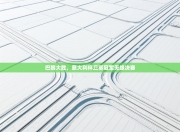 巴黎大胜，意大利杯卫冕冠军无缘决赛