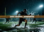 比利时1-0胜克罗地亚，欧预赛热身赛告捷