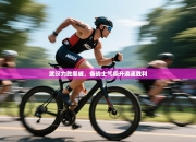 武汉力胜挪威，备战士气飙升追逐胜利